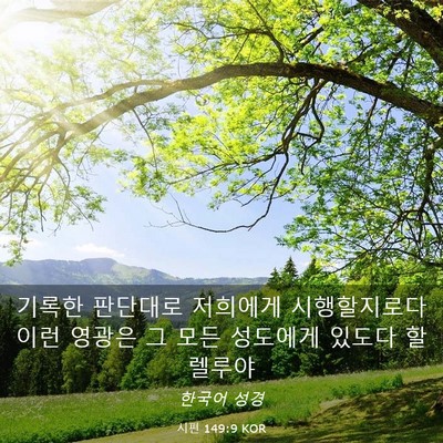 Picture 03 - 시편 149:9 KOR - 기록한 판단대로 저희에게 - Bible Verse Picture