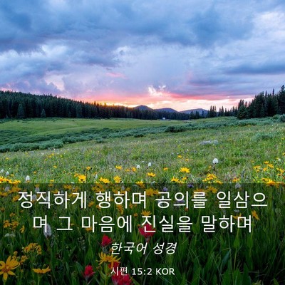 Picture 03 - 시편 15:2 KOR - 정직하게 행하며 공의를 일삼으며 그 - Bible Verse Picture