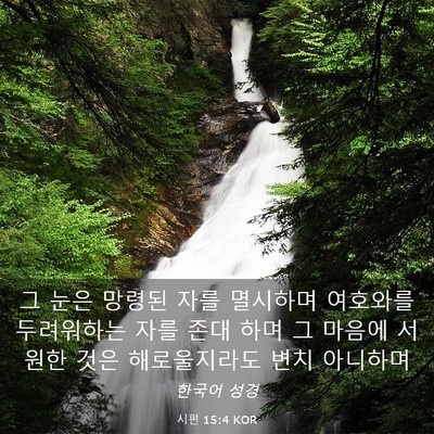 Picture 03 - 시편 15:4 KOR - 그 눈은 망령된 자를 멸시하며 - Bible Verse Picture