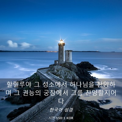 Picture 03 - 시편 150:1 KOR - 할렐루야 그 성소에서 하나님을 - Bible Verse Picture