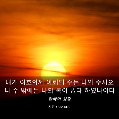 Picture 03 - 시편 16:2 KOR - 내가 여호와께 아뢰되 주는 나의 - Bible Verse Picture
