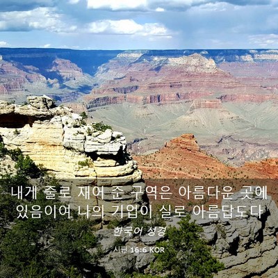 Picture 03 - 시편 16:6 KOR - 내게 줄로 재어 준 구역은 아름다운 - Bible Verse Picture