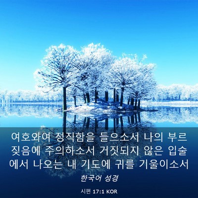Picture 03 - 시편 17:1 KOR - 여호와여 정직함을 들으소서 나의 - Bible Verse Picture