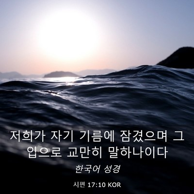 Picture 03 - 시편 17:10 KOR - 저희가 자기 기름에 잠겼으며 그 - Bible Verse Picture