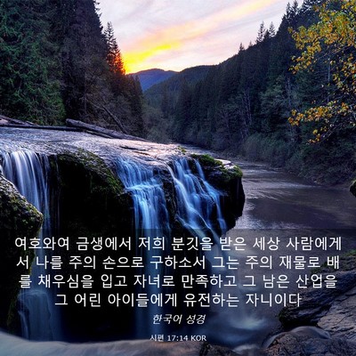 Picture 03 - 시편 17:14 KOR - 여호와여 금생에서 저희 분깃을 받은 - Bible Verse Picture