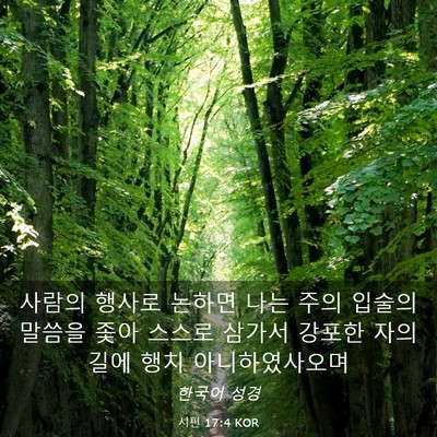 Picture 03 - 시편 17:4 KOR - 사람의 행사로 논하면 나는 주의 - Bible Verse Picture