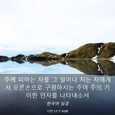 Picture 03 - 시편 17:7 KOR - 주께 피하는 자를 그 일어나 치는 - Bible Verse Picture