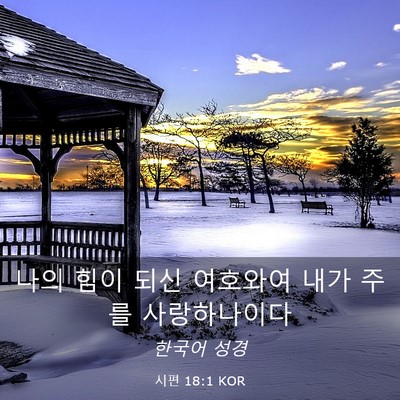 Picture 03 - 시편 18:1 KOR - 나의 힘이 되신 여호와여 내가 주를 - Bible Verse Picture