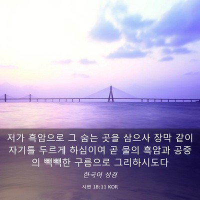 Picture 03 - 시편 18:11 KOR - 저가 흑암으로 그 숨는 곳을 삼으사 - Bible Verse Picture