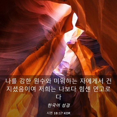 Picture 03 - 시편 18:17 KOR - 나를 강한 원수와 미워하는 자에게서 - Bible Verse Picture