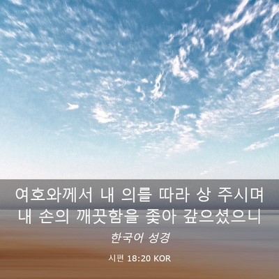 Picture 03 - 시편 18:20 KOR - 여호와께서 내 의를 따라 상 주시며 - Bible Verse Picture