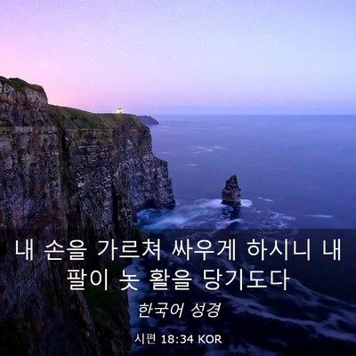 Picture 03 - 시편 18:34 KOR - 내 손을 가르쳐 싸우게 하시니 내 - Bible Verse Picture