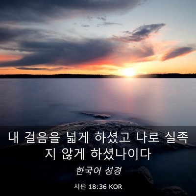 Picture 03 - 시편 18:36 KOR - 내 걸음을 넓게 하셨고 나로 실족지 - Bible Verse Picture