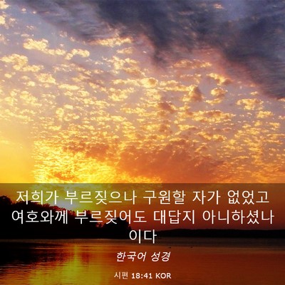 Picture 03 - 시편 18:41 KOR - 저희가 부르짖으나 구원할 자가 - Bible Verse Picture