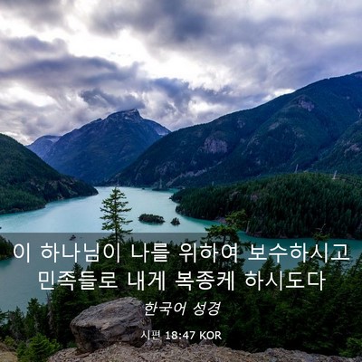 Picture 03 - 시편 18:47 KOR - 이 하나님이 나를 위하여 보수하시고 - Bible Verse Picture
