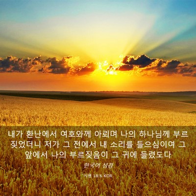 Picture 03 - 시편 18:6 KOR - 내가 환난에서 여호와께 아뢰며 나의 - Bible Verse Picture