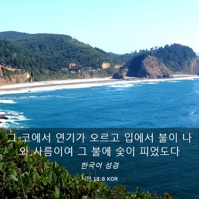 Picture 03 - 시편 18:8 KOR - 그 코에서 연기가 오르고 입에서 - Bible Verse Picture