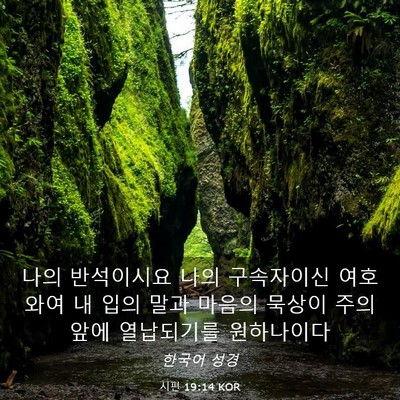 Picture 03 - 시편 19:14 KOR - 나의 반석이시요 나의 구속자이신 - Bible Verse Picture
