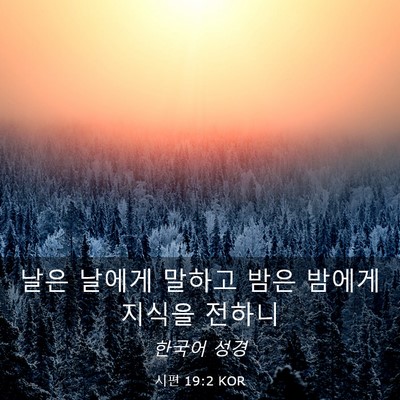 Picture 03 - 시편 19:2 KOR - 날은 날에게 말하고 밤은 밤에게 - Bible Verse Picture
