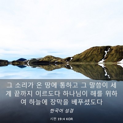 Picture 03 - 시편 19:4 KOR - 그 소리가 온 땅에 통하고 그 말씀이 - Bible Verse Picture