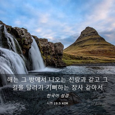 Picture 03 - 시편 19:5 KOR - 해는 그 방에서 나오는 신랑과 같고 - Bible Verse Picture