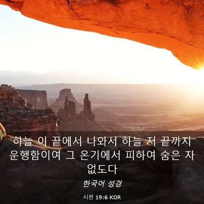 Picture 03 - 시편 19:6 KOR - 하늘 이 끝에서 나와서 하늘 저 - Bible Verse Picture