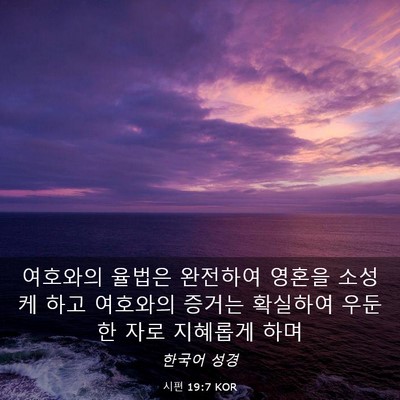 Picture 03 - 시편 19:7 KOR - 여호와의 율법은 완전하여 영혼을 - Bible Verse Picture
