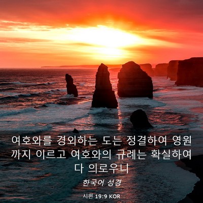 Picture 03 - 시편 19:9 KOR - 여호와를 경외하는 도는 정결하여 - Bible Verse Picture