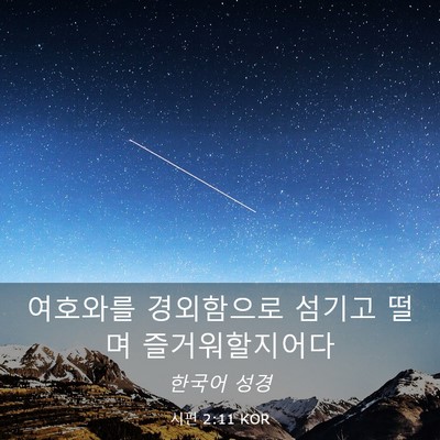 Picture 03 - 시편 2:11 KOR - 여호와를 경외함으로 섬기고 떨며 - Bible Verse Picture