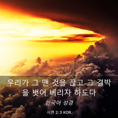 Picture 03 - 시편 2:3 KOR - 우리가 그 맨 것을 끊고 그 결박을 - Bible Verse Picture