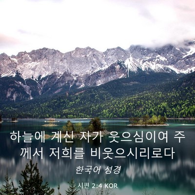 Picture 03 - 시편 2:4 KOR - 하늘에 계신 자가 웃으심이여 주께서 - Bible Verse Picture