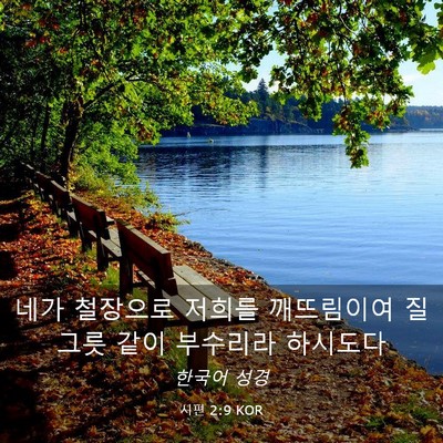 Picture 03 - 시편 2:9 KOR - 네가 철장으로 저희를 깨뜨림이여 - Bible Verse Picture