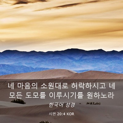 Picture 03 - 시편 20:4 KOR - 네 마음의 소원대로 허락하시고 네 - Bible Verse Picture
