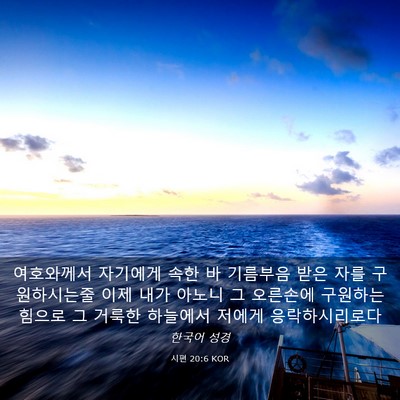 Picture 03 - 시편 20:6 KOR - 여호와께서 자기에게 속한 바 - Bible Verse Picture