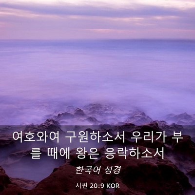 Picture 03 - 시편 20:9 KOR - 여호와여 구원하소서 우리가 부를 - Bible Verse Picture