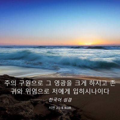 Picture 03 - 시편 21:5 KOR - 주의 구원으로 그 영광을 크게 - Bible Verse Picture