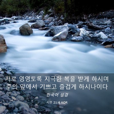 Picture 03 - 시편 21:6 KOR - 저로 영영토록 지극한 복을 받게 - Bible Verse Picture