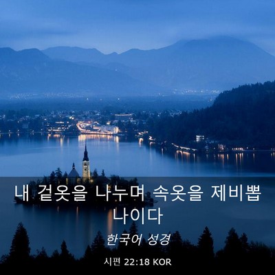 Picture 03 - 시편 22:18 KOR - 내 겉옷을 나누며 속옷을 - Bible Verse Picture
