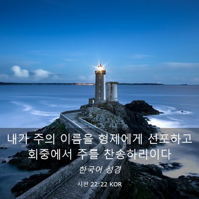 Picture 03 - 시편 22:22 KOR - 내가 주의 이름을 형제에게 선포하고 - Bible Verse Picture
