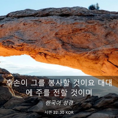 Picture 03 - 시편 22:30 KOR - 후손이 그를 봉사할 것이요 대대에 - Bible Verse Picture