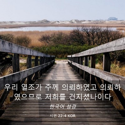 Picture 03 - 시편 22:4 KOR - 우리 열조가 주께 의뢰하였고 - Bible Verse Picture