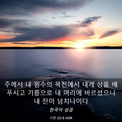 Picture 03 - 시편 23:5 KOR - 주께서 내 원수의 목전에서 내게 - Bible Verse Picture