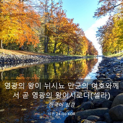 Picture 03 - 시편 24:10 KOR - 영광의 왕이 뉘시뇨 만군의 - Bible Verse Picture