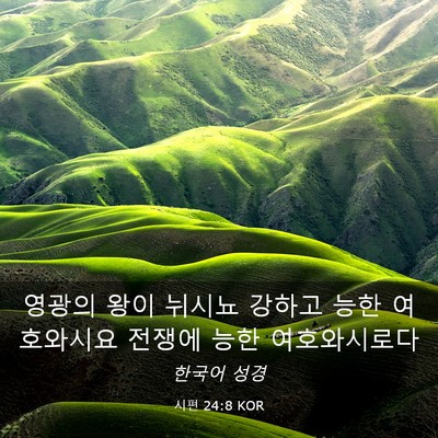 Picture 03 - 시편 24:8 KOR - 영광의 왕이 뉘시뇨 강하고 능한 - Bible Verse Picture