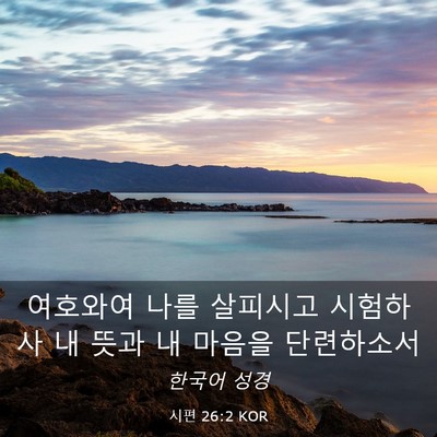 Picture 03 - 시편 26:2 KOR - 여호와여 나를 살피시고 시험하사 내 - Bible Verse Picture