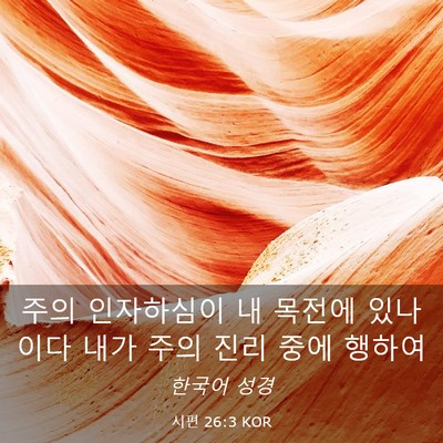 Picture 03 - 시편 26:3 KOR - 주의 인자하심이 내 목전에 있나이다 - Bible Verse Picture