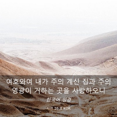 Picture 03 - 시편 26:8 KOR - 여호와여 내가 주의 계신 집과 주의 - Bible Verse Picture