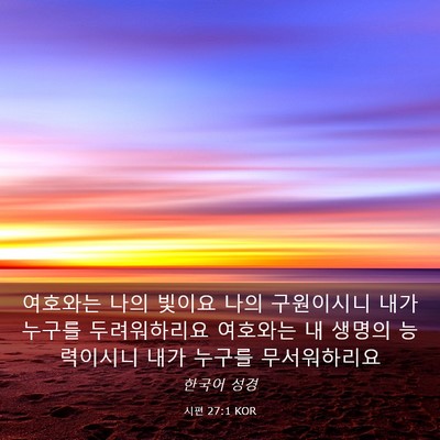 Picture 03 - 시편 27:1 KOR - 여호와는 나의 빛이요 나의 - Bible Verse Picture