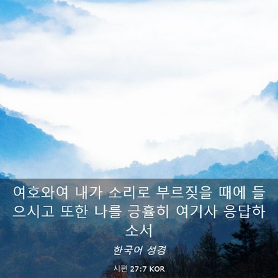 Picture 03 - 시편 27:7 KOR - 여호와여 내가 소리로 부르짖을 때에 - Bible Verse Picture