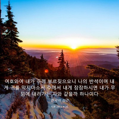 Picture 03 - 시편 28:1 KOR - 여호와여 내가 주께 부르짖으오니 - Bible Verse Picture